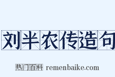 刘半农传造句是什么意思的图片